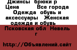 Джинсы, брюки р 27 › Цена ­ 300 - Все города Одежда, обувь и аксессуары » Женская одежда и обувь   . Псковская обл.,Невель г.